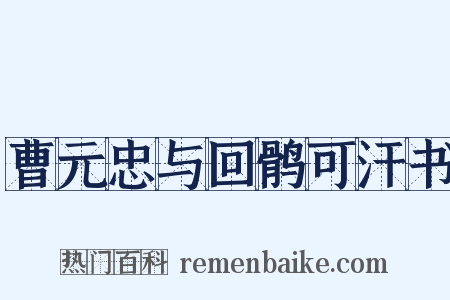 曹元忠与回鹘可汗书是什么意思的图片
